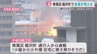倉庫から出火　けが人の情報は無し　仙台・青葉区