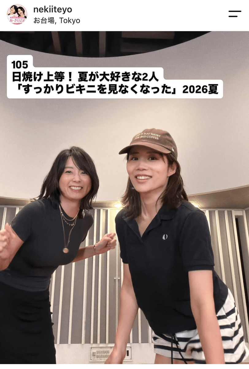 秋元優里と鈴木涼美のポッドキャスト番組(@nekiiteyo)の公式インスタグラムより