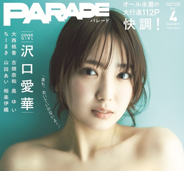『PARADE(パレード)』2026春号表紙・沢口愛華（撮影／藤本和典）