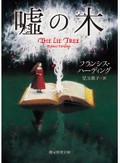 ミステリ、ファンタジー、アドベンチャーの面白さが詰まった「噓の木」　小澤英実が薦める、フレッシュな「冒険」小説３冊