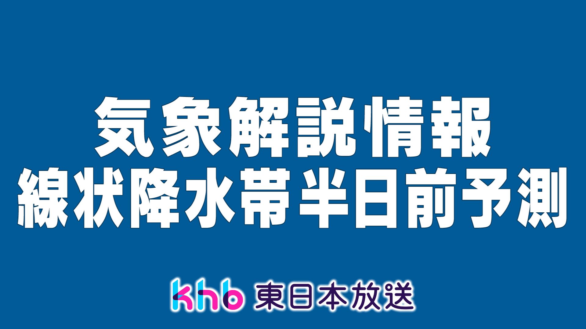 宮城県に線状降水帯半日前予測　７日朝から夕方にかけ大雨の恐れ