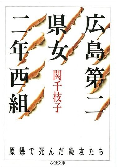 関千枝子『広島第二県女二年西組──原爆で死んだ級友たち』（ちくま文庫）