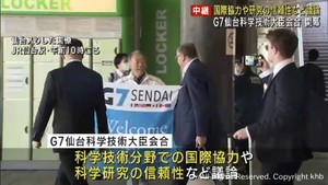 Ｇ７仙台科学技術大臣会合　１２日午後から始まる