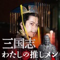 おもしろ三国志さんの「三国志」推しメンは董卓　悪役のステレオタイプを作った