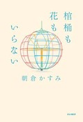 「棺桶も花もいらない」書評　生きていくだけで、人生は上等
