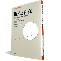 ソール・クリプキ『指示と存在――存在しないものに固有名はあるか』（八木沢敬訳、平凡社ライブラリー、2026年4月3日刊）