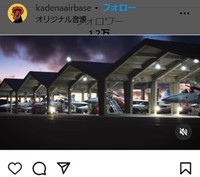 嘉手納基地のインスタグラム＠kadenaairbaseより