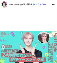 Mattのインスタグラム@mattkuwata_official2018より