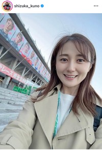 久野静香アナのインスタグラム＠shizuka_kunoより