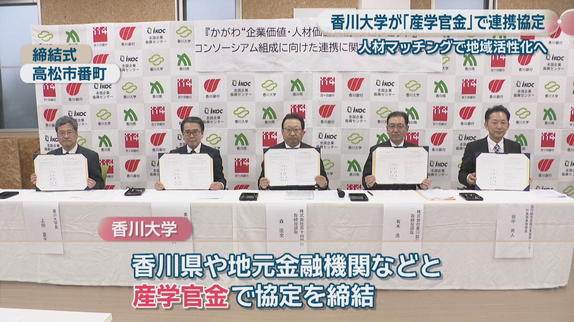 香川大学が「産学官金」で連携協定 中核人材と地元企業をマッチングし