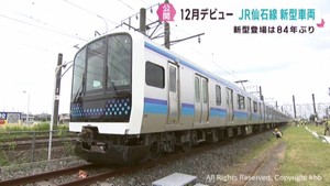 ＪＲ仙石線に新型車両　歴代車両は「昭和のモーター音」