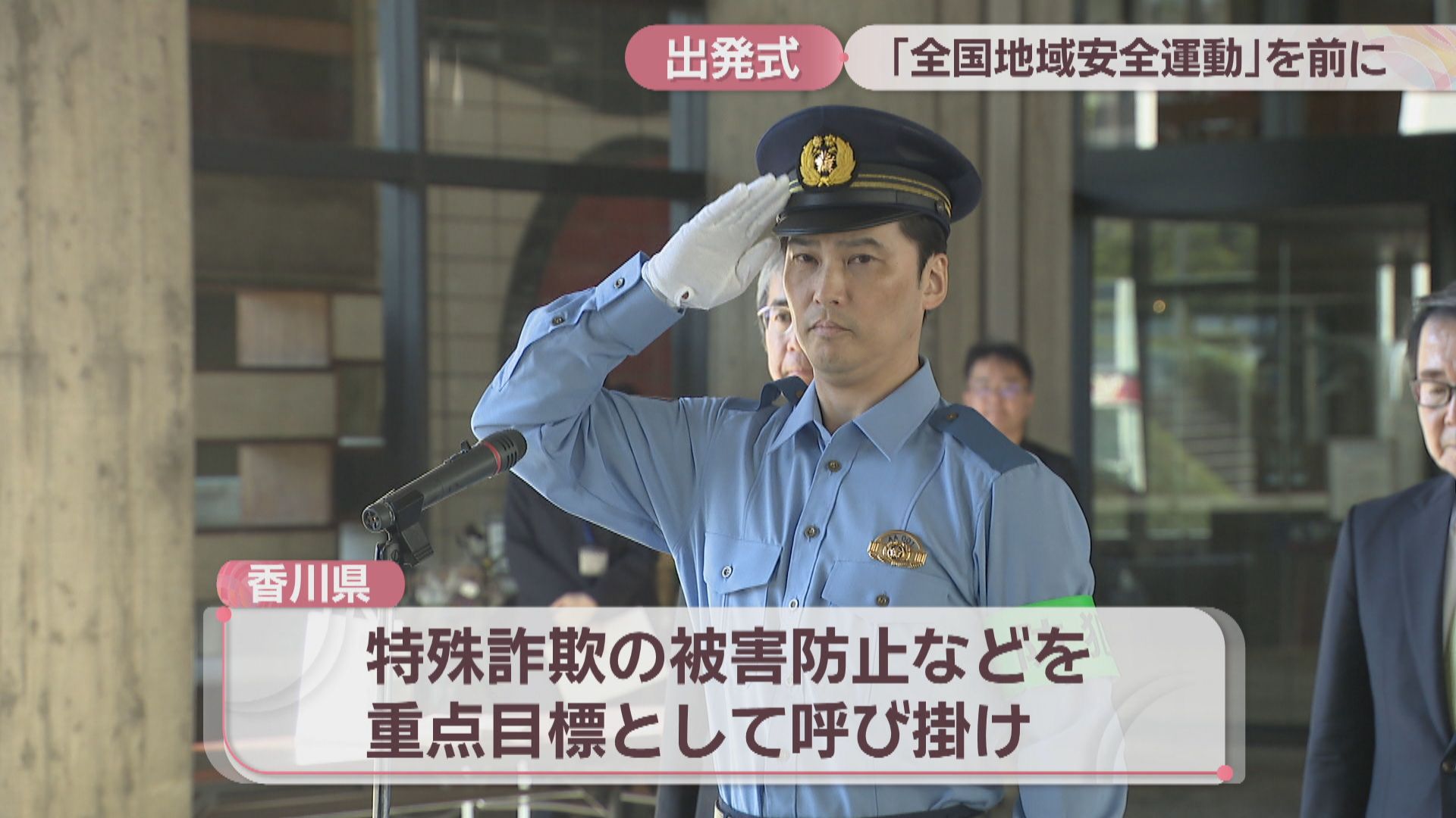 全国地域安全運動を前にパトロール隊の出発式 特殊詐欺の被害防止など