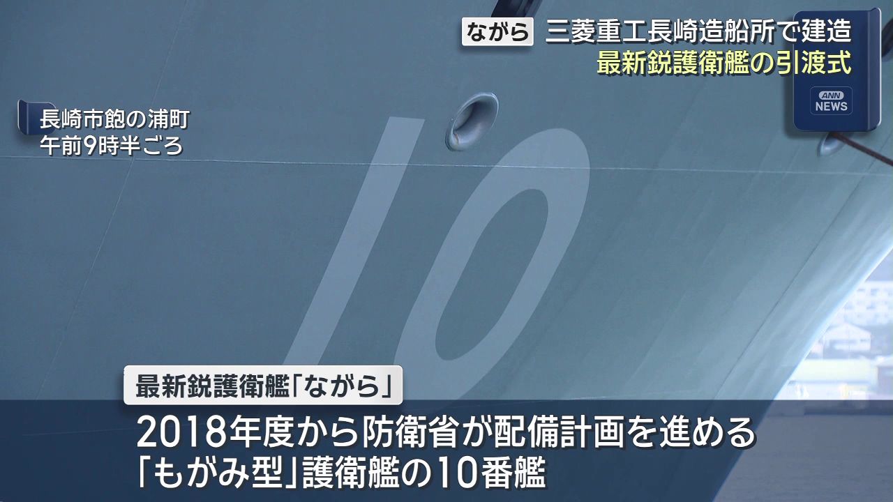 海上自衛隊の最新鋭護衛艦「ながら」引渡式 機雷の除去能力も備える(1