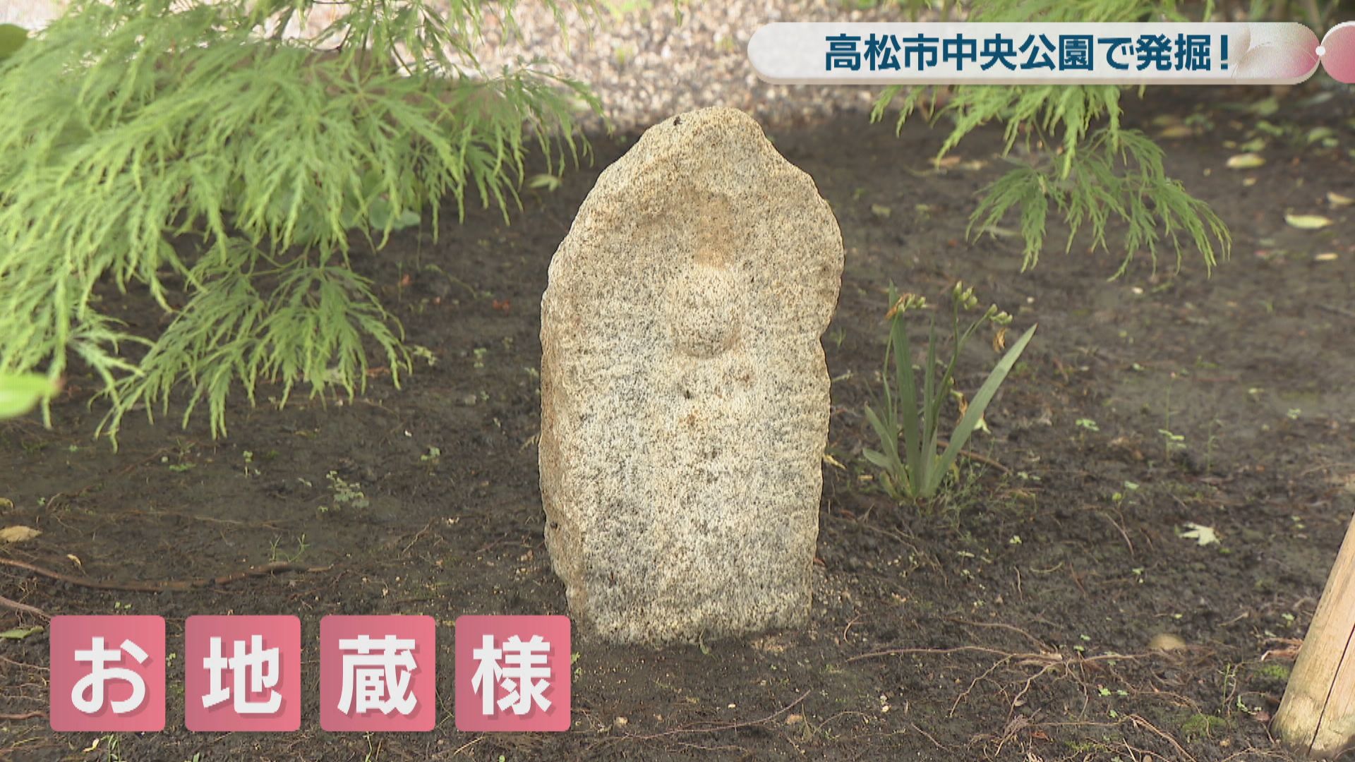なぜ？工事中の公園でお地蔵様発掘 長い年月を超えやっと地上に…「帰っ