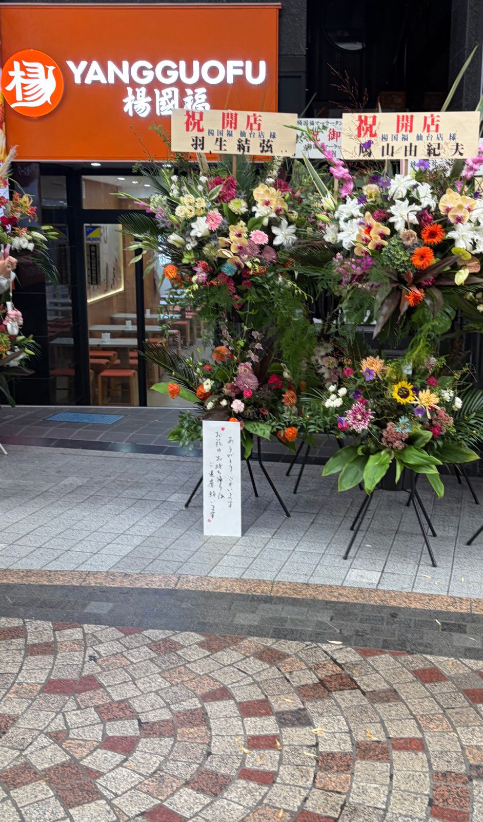 祝い花に著名人の名前を無断使用　ＪＲ仙台駅前　中国発の麻辣湯専門店が謝罪