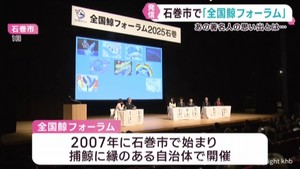 捕鯨や鯨食文化の継承目指し　宮城・石巻市で全国鯨フォーラム