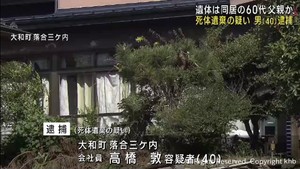 死体遺棄疑いで４０歳男を逮捕　「怖くて通報できなかった」　遺体は父親か　宮城