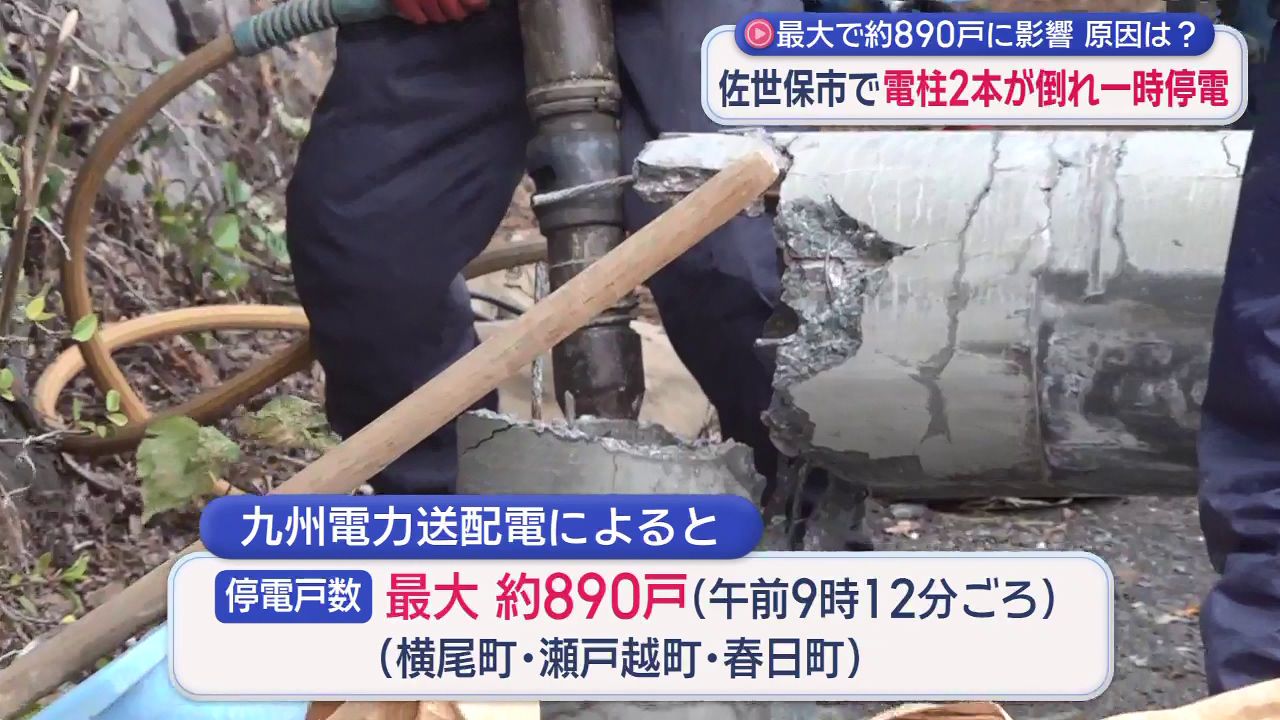 原因は調査中」 佐世保市で電柱2本が倒れ最大890戸停電(4) | 長崎