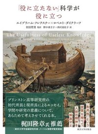 『「役に立たない」科学が役に立つ』書評　想定外の成果生む基礎研究の力