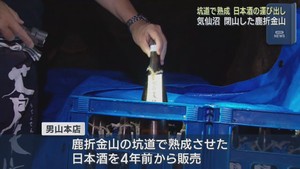 閉山した金山の坑道で貯蔵　日本酒の運び出し作業　宮城・気仙沼市