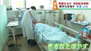 公設民営化の宮城・公立刈田総合病院　運営の医療法人が黒字化に向けて改革を