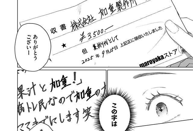 領収書の文字がよく見ている字と同じ！　©二色杏／COMISMA INC.