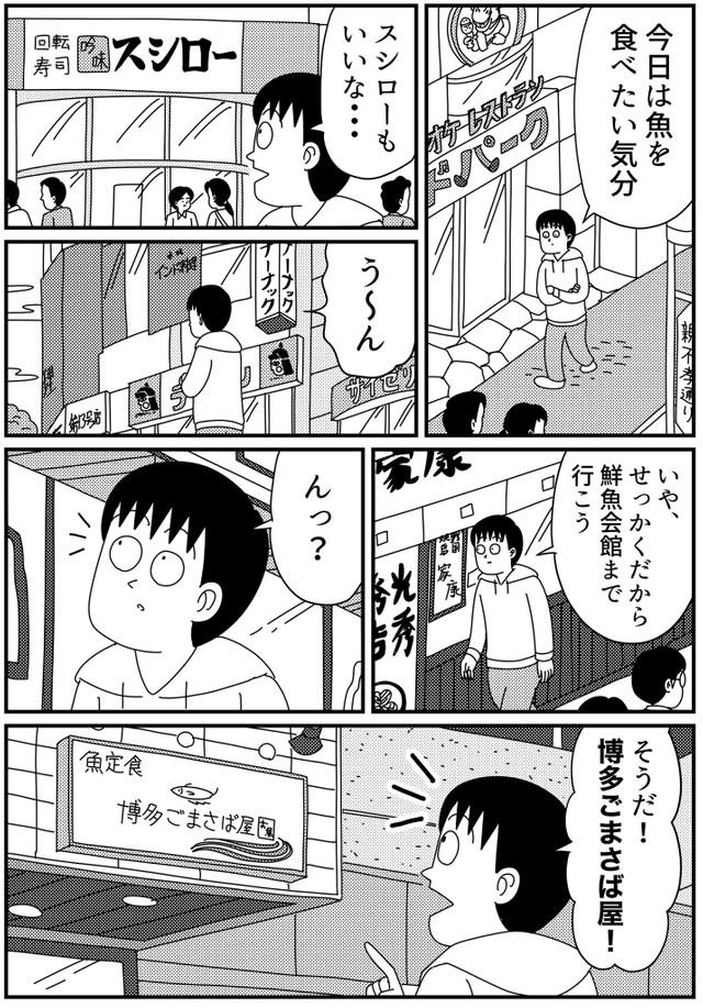 山田全自動さんが今後、力を注ぎたいと描いているエッセイ漫画。何気ない日常と福岡の魅力がいっぱい詰まった『福岡のごまさばがおいしすぎる話』山田全自動作品28