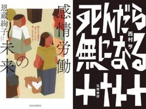 「感情労働の未来」／「死んだら無になる」書評　「知性の根源」ゆえのやっかいさ