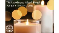 冬の夜を彩る「光の森のキャンドルナイト2025」20日から開催　高松市「仏生山の森」