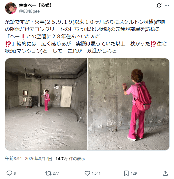 火災に遭った元自宅の様子を伝える林家ぺー（@8848pee）さんのX