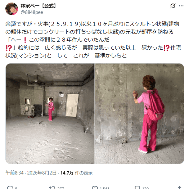 火災に遭った元自宅の様子を伝える林家ぺー（@8848pee）さんのX