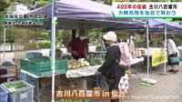 宮城・大崎市の朝市を仙台市で開催　古川八百屋市ｉｎ仙台