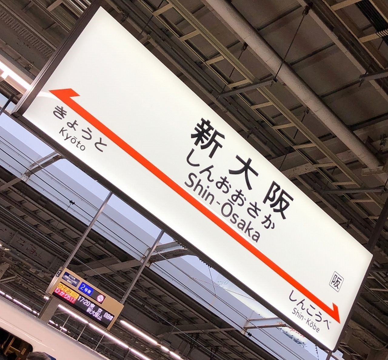 行き先板☆看板☆大阪、新見 どうやって入れたの？」「まさか西日本と東海対決？」…新大阪駅のコン