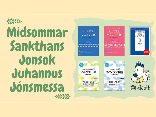 北欧の夏至祭」とひとことで言っても、こんなに違う！ 地域色豊かな
