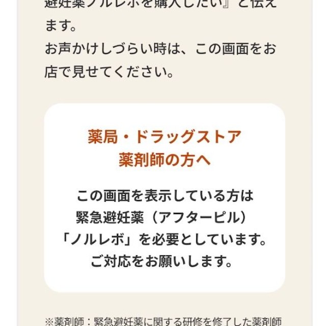 「ノルレボ」購入の際、口頭で伝えることに抵抗がある場合、この画面を見せれば購入の意思があることが伝えられるという（画像：第一三共ヘルスケア「ノルレボ®️」ブランドサイトより）