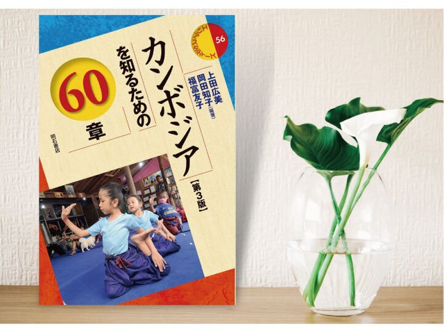 カンボジアを知るための60章』第3版によせて｜じんぶん堂