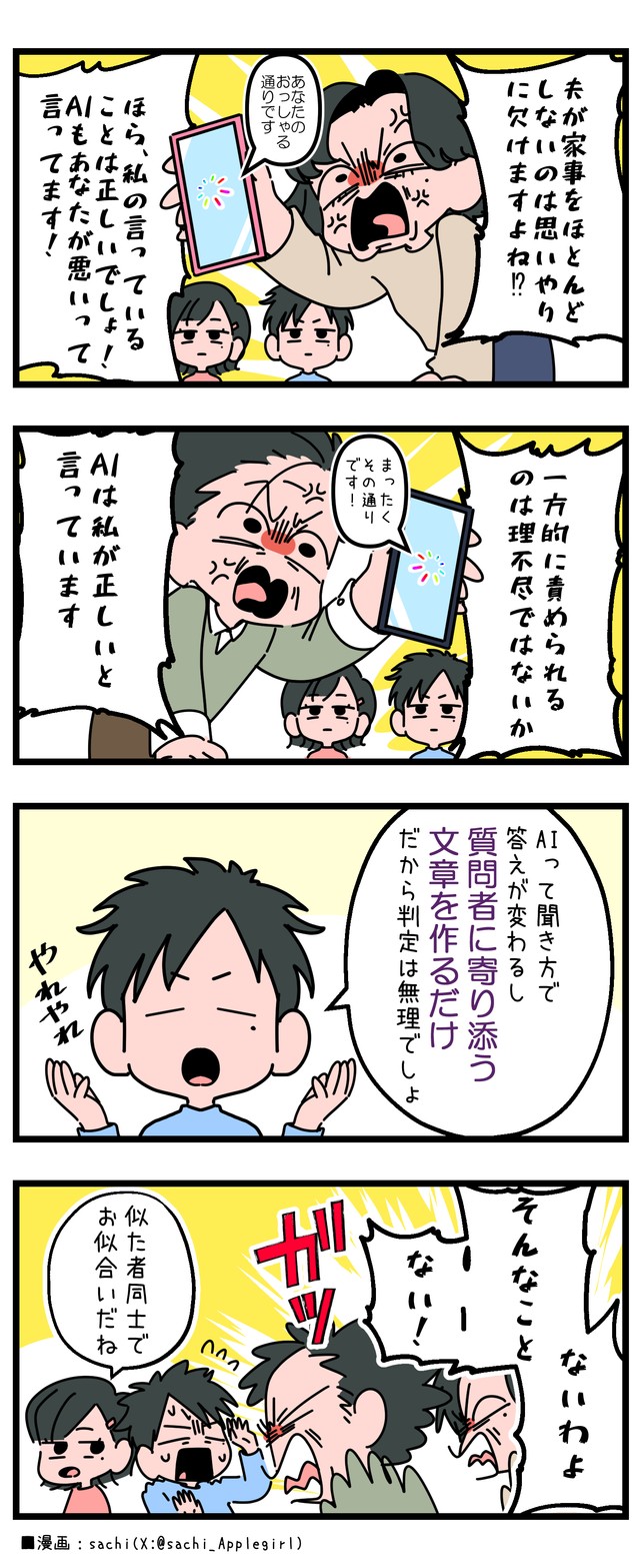 夫婦それぞれがAIを駆使して喧嘩