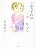 「続 窓ぎわのトットちゃん」書評　今なお繰り返される戦火の犠牲