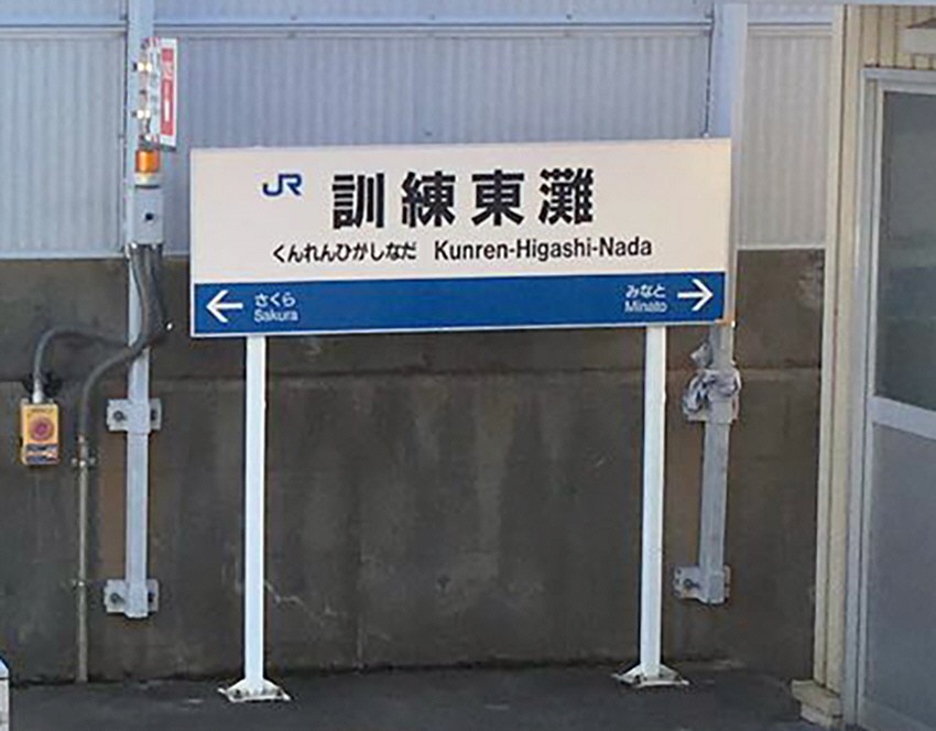 地図にないJR神戸線の謎の駅 名前は「訓練東灘」｜まいどなニュース