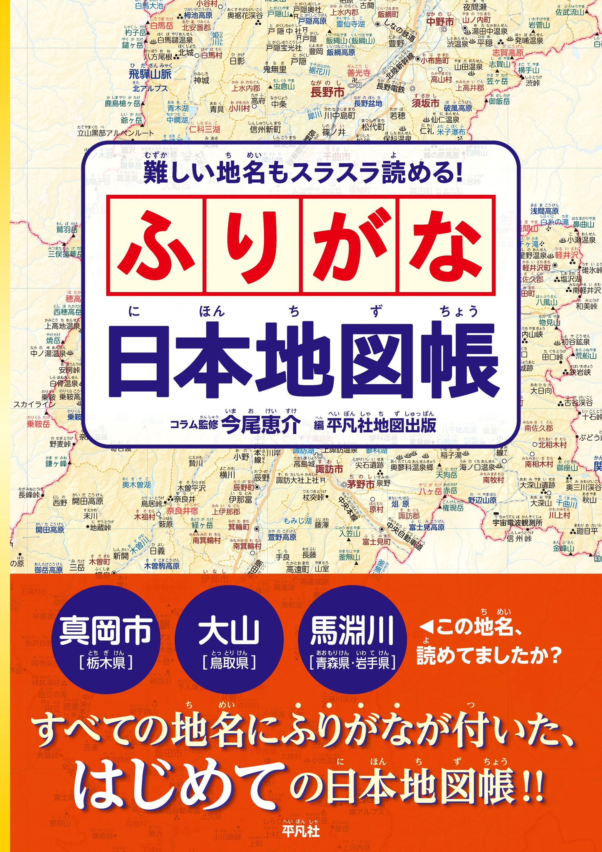 『難しい地名もスラスラ読める！ ふりがな日本地図帳』（今尾恵介・コラム監修、平凡社地図出版・編、平凡社刊）