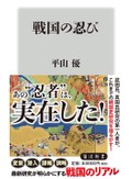 「戦国の忍び」書評　無頼の徒の実像 史料で明かす