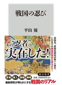 「戦国の忍び」書評　無頼の徒の実像 史料で明かす