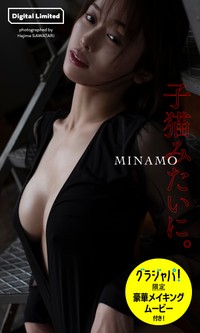 MINAMOデジタル写真集「子猫みたいに。」週プレ グラジャパ！限定版©沢渡朔／集英社