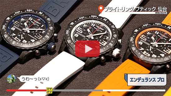 #555ブライトリング ブティック 仙台④