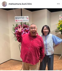 松村邦洋インスタグラム＠matsumura.kuni.hiroより