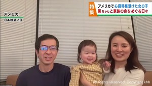 アメリカでの心臓移植手術が無事に成功　１歳の葵ちゃん　命をめぐる家族の日々
