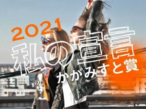 「2021私の宣言」かがみすと賞＆編集部選を発表！