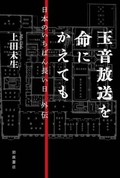 「玉音放送を命にかえても」書評　実在感あるメディアの歴史証言
