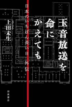 「玉音放送を命にかえても」書評　実在感あるメディアの歴史証言