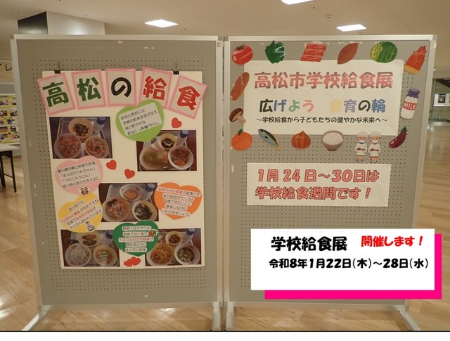 給食からつなぐ食育の和　22日から瓦町FLAGで「学校給食展」開催　高松市